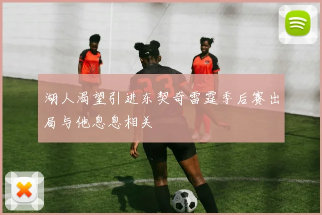 湖人渴望引进东契奇雷霆季后赛出局与他息息相关
