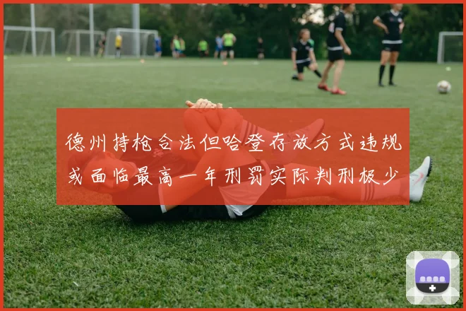 德州持枪合法但哈登存放方式违规或面临最高一年刑罚实际判刑极少