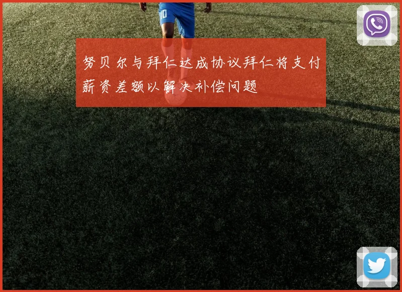 努贝尔与拜仁达成协议拜仁将支付薪资差额以解决补偿问题
