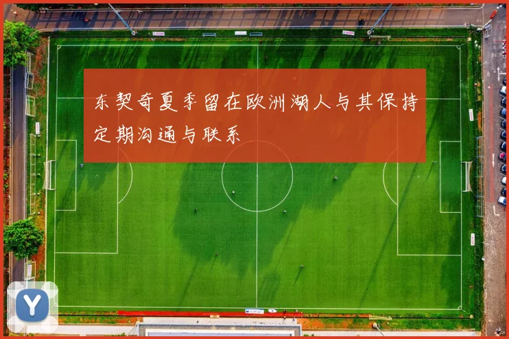 东契奇夏季留在欧洲湖人与其保持定期沟通与联系